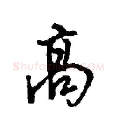 高硬笔行书写法,摘自王旻硬笔书法字帖