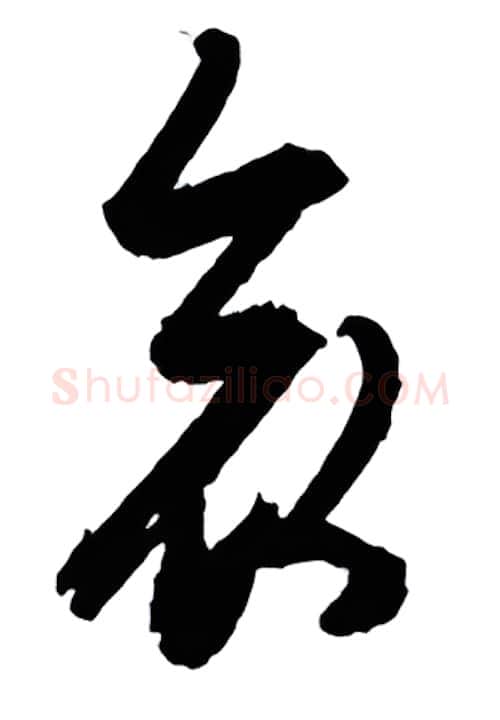 哀硬笔行书写法,摘自金泽珊硬笔书法字帖