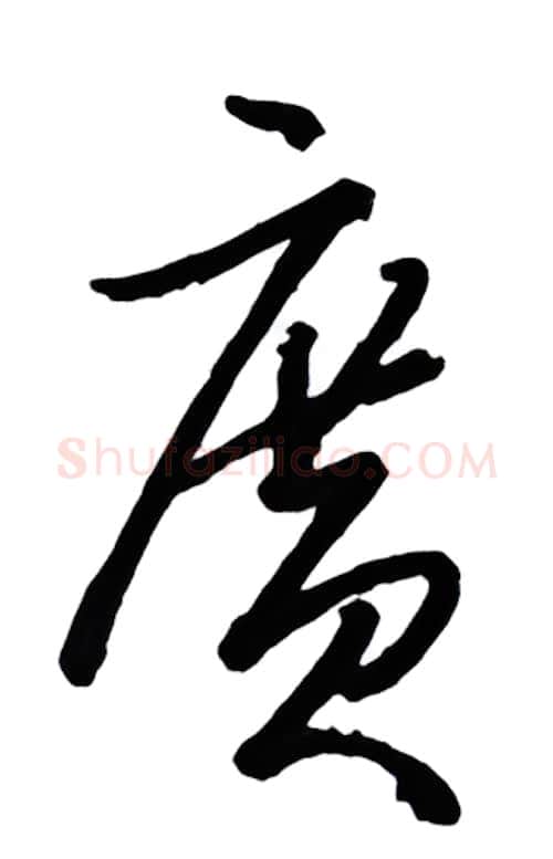 广硬笔行书写法,摘自金泽珊硬笔书法字帖