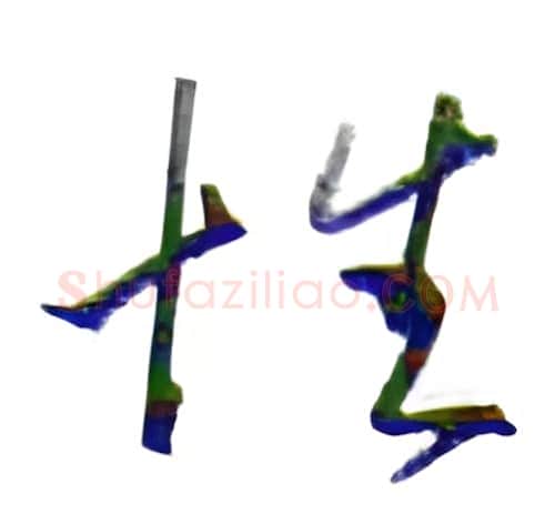 性硬笔行书写法,摘自金泽珊硬笔书法字帖