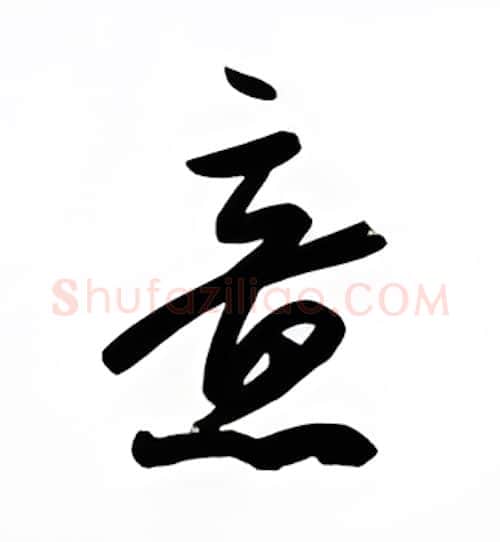 意硬笔行书写法,摘自金泽珊硬笔书法字帖