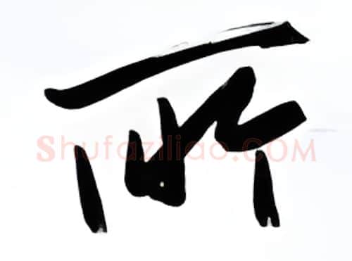 所硬笔行书写法,摘自金泽珊硬笔书法字帖