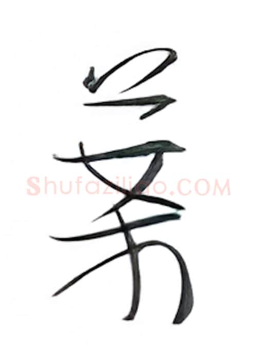 案硬笔行书写法,摘自金泽珊硬笔书法字帖