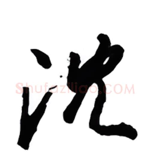 沈硬笔行书写法,摘自金泽珊硬笔书法字帖