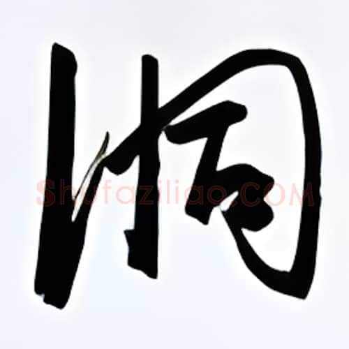 洞硬笔行书写法,摘自金泽珊硬笔书法字帖