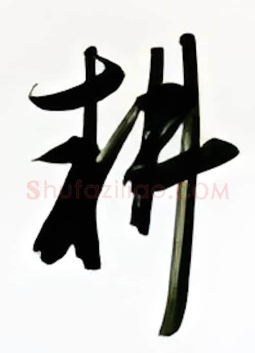 耕硬笔行书写法,摘自金泽珊硬笔书法字帖