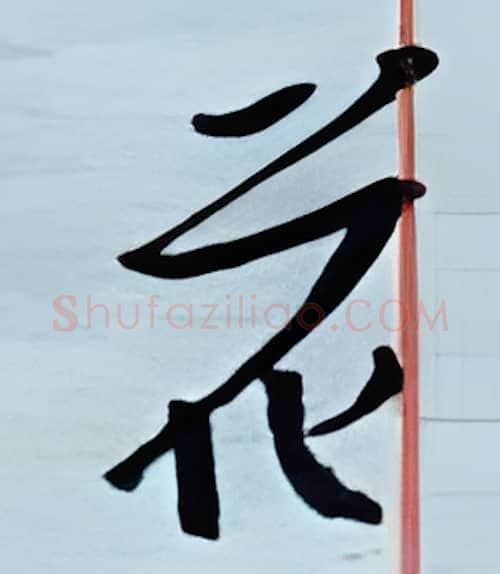 花硬笔行书写法,摘自金泽珊硬笔书法字帖