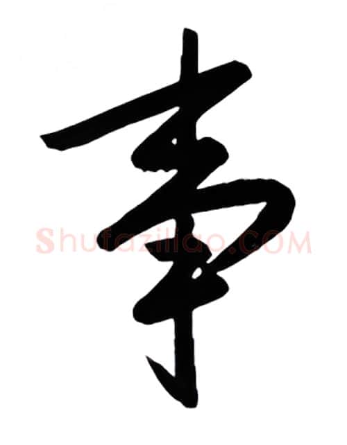 事硬笔行书写法,摘自金泽珊硬笔书法字帖