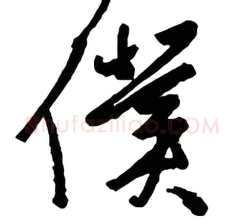 仆硬笔行书写法,摘自金泽珊硬笔书法字帖