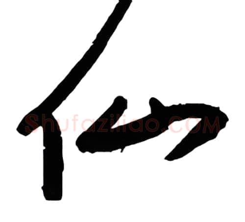 仙硬笔行书写法,摘自金泽珊硬笔书法字帖
