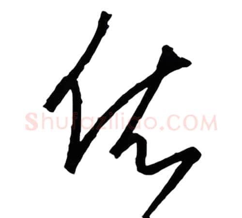 依硬笔行书写法,摘自金泽珊硬笔书法字帖
