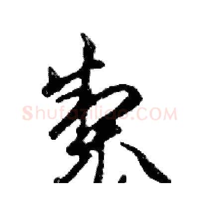 製硬笔行书写法,摘自邓散木硬笔书法字帖