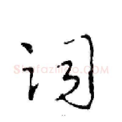 词硬笔行书写法,摘自邓散木硬笔书法字帖