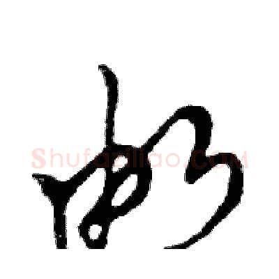 邮硬笔行书写法,摘自邓散木硬笔书法字帖