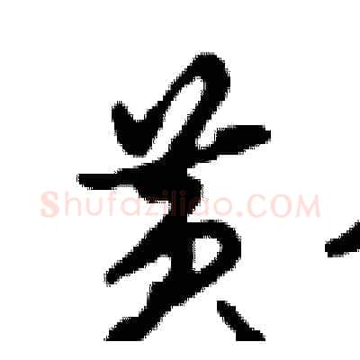 黄硬笔行书写法,摘自邓散木硬笔书法字帖