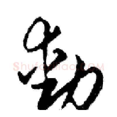 動硬笔行书写法,摘自邓散木硬笔书法字帖