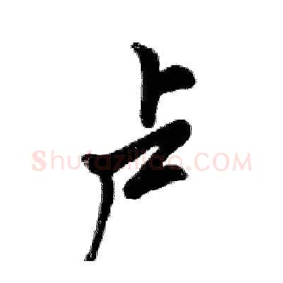 卢硬笔行书写法,摘自邓散木硬笔书法字帖