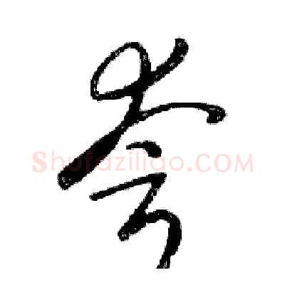 夸硬笔行书写法,摘自邓散木硬笔书法字帖