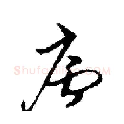 廬硬笔行书写法,摘自邓散木硬笔书法字帖