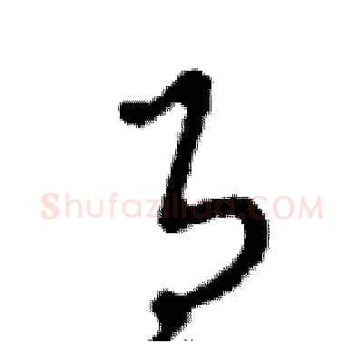 月硬笔行书写法,摘自邓散木硬笔书法字帖