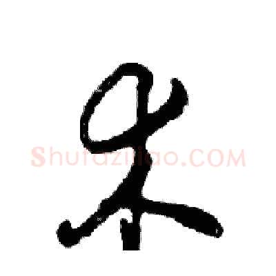 术硬笔行书写法,摘自邓散木硬笔书法字帖