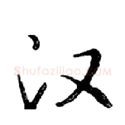 汉硬笔行书写法,摘自邓散木硬笔书法字帖
