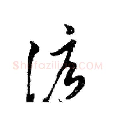 滬硬笔行书写法,摘自邓散木硬笔书法字帖