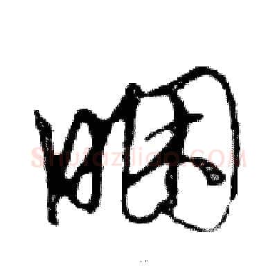 睏硬笔行书写法,摘自邓散木硬笔书法字帖