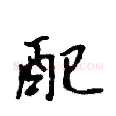 配硬笔行书写法,摘自吴身元硬笔书法字帖