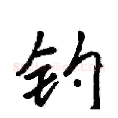 钓硬笔行书写法,摘自吴身元硬笔书法字帖
