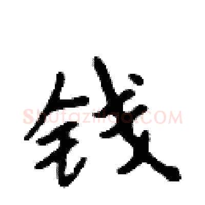 钱硬笔行书写法,摘自吴身元硬笔书法字帖