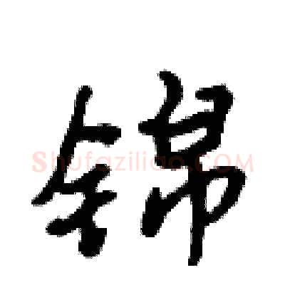 锦硬笔行书写法,摘自吴身元硬笔书法字帖