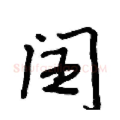 闰硬笔行书写法,摘自吴身元硬笔书法字帖