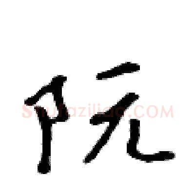 阮硬笔行书写法,摘自吴身元硬笔书法字帖