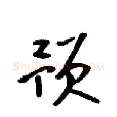 预硬笔行书写法,摘自吴身元硬笔书法字帖