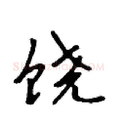 饶硬笔行书写法,摘自吴身元硬笔书法字帖