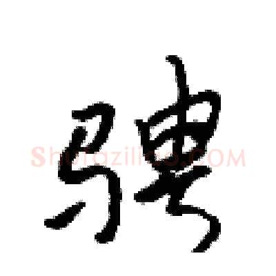骋硬笔行书写法,摘自吴身元硬笔书法字帖