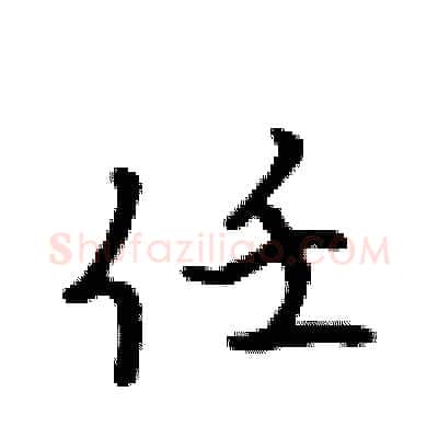 任硬笔行书写法,摘自吴身元硬笔书法字帖