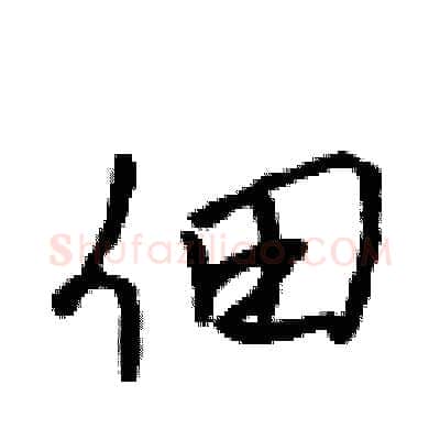 佃硬笔行书写法,摘自吴身元硬笔书法字帖