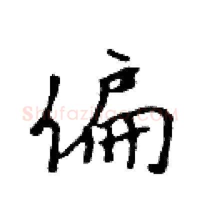 偏硬笔行书写法,摘自吴身元硬笔书法字帖