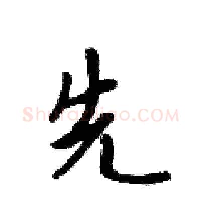 先硬笔行书写法,摘自吴身元硬笔书法字帖