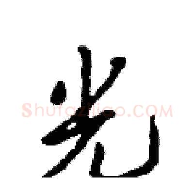 光硬笔行书写法,摘自吴身元硬笔书法字帖
