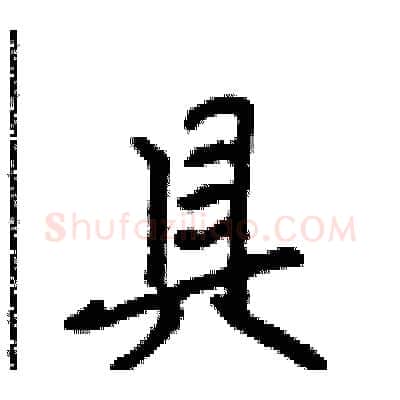 具硬笔行书写法,摘自吴身元硬笔书法字帖