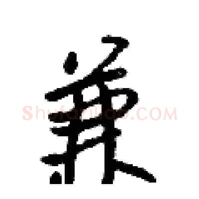 兼硬笔行书写法,摘自吴身元硬笔书法字帖