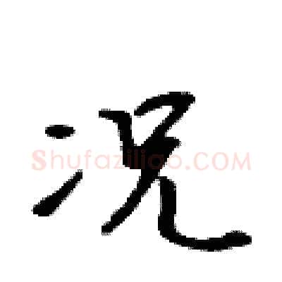 况硬笔行书写法,摘自吴身元硬笔书法字帖