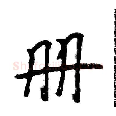 册硬笔行书写法,摘自吴身元硬笔书法字帖