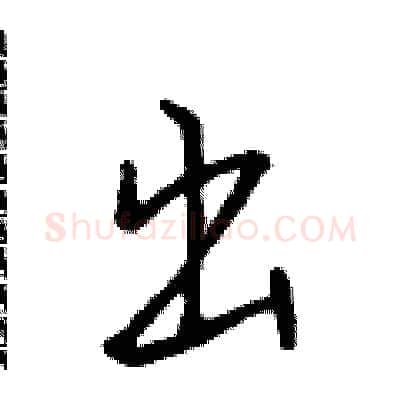 出硬笔行书写法,摘自吴身元硬笔书法字帖