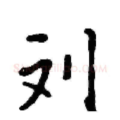 刘硬笔行书写法,摘自吴身元硬笔书法字帖