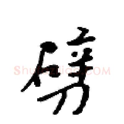 劈硬笔行书写法,摘自吴身元硬笔书法字帖