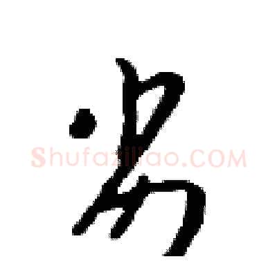 劣硬笔行书写法,摘自吴身元硬笔书法字帖